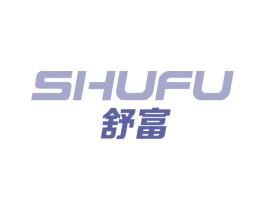 舒富