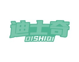 迪士奇