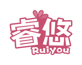 睿悠