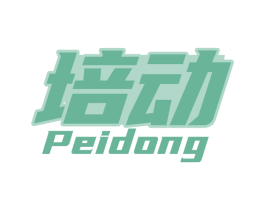 培动