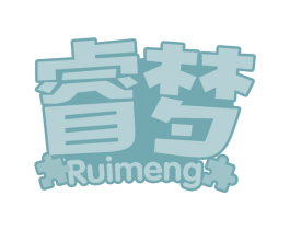 睿梦