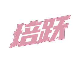 培跃