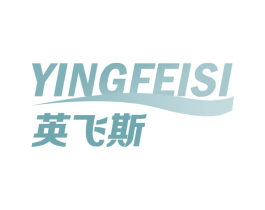 英飞斯