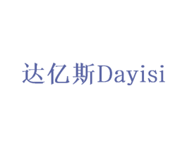 达亿斯