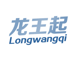 龙王起