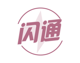 闪通