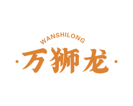 万狮龙