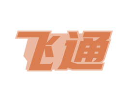 飞通