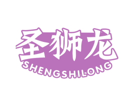 圣狮龙