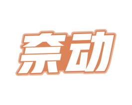 奈动