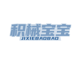 积械宝宝