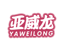 亚威龙