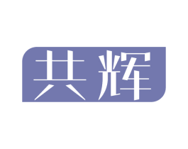 共辉