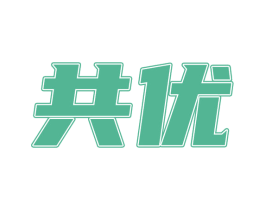 共优