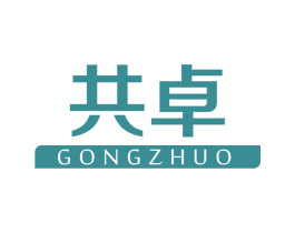 共卓