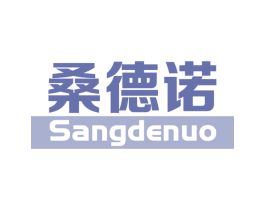 桑德诺 第25类服装鞋帽商标转让 注册号72085661