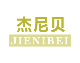 杰尼贝