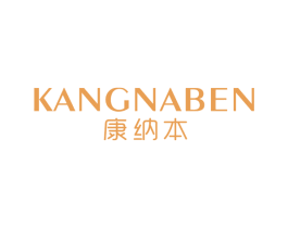 康纳本 第25类服装鞋帽商标转让 注册号73396791