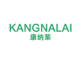 康纳莱