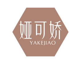 娅可娇 第25类服装鞋帽商标转让 注册号73403065