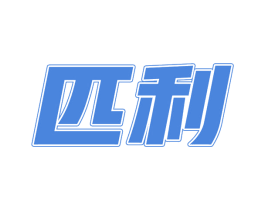 匹利 第25类服装鞋帽商标转让 注册号72724385