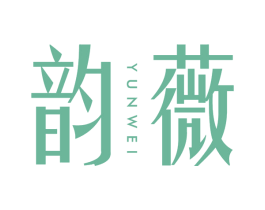 韵薇
