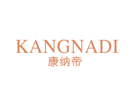 康纳帝