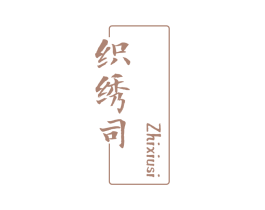 织绣司