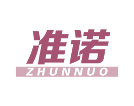 准诺