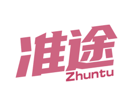 准途