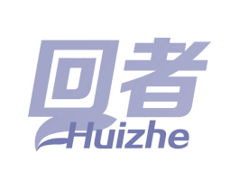 回者 第25类服装鞋帽商标转让 注册号76078355