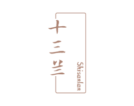 十三兰