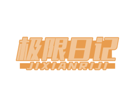 极限日记 第25类服装鞋帽商标转让 注册号75638041