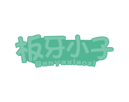 板牙小子