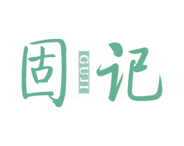 固记 第25类服装鞋帽商标转让 注册号75589292