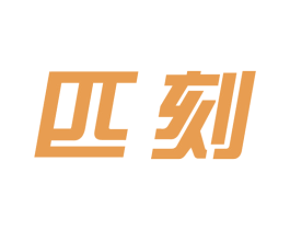 匹刻