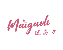 迈高力