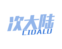 次大陆 第25类服装鞋帽商标转让 注册号75597579