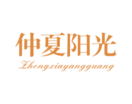 仲夏阳光 第25类服装鞋帽商标转让 注册号75112200