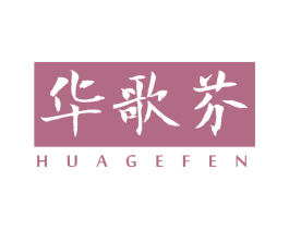 华歌芬