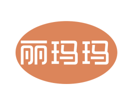 丽玛玛