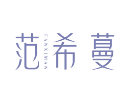 范希蔓 第25类服装鞋帽商标转让 注册号74642597
