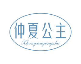 仲夏公主