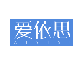 爱依思