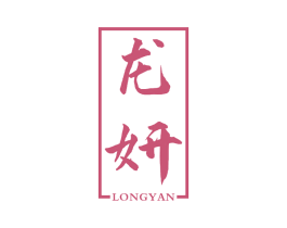 龙妍