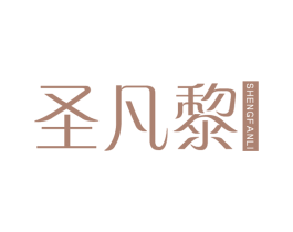 圣凡黎 第25类服装鞋帽商标转让 注册号75092478