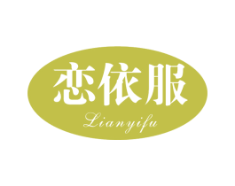 恋依服 第25类服装鞋帽商标转让 注册号73390274