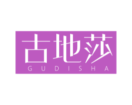 古地莎 第25类服装鞋帽商标转让 注册号73401485