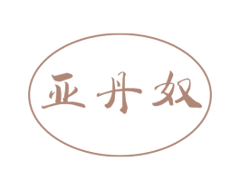 亚丹奴