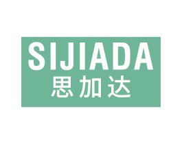 思加达 第25类服装鞋帽商标转让 注册号74642606